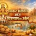 Makar Sankranti 2026: स्नान दान का पर्व मकर संक्रांति आज, खरमास का अंत, शुभ कार्यों की होगी शुरुआत