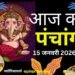 Aaj Ka Panchang 15 January 2026: माघ कृष्ण पक्ष द्वादशी उपरांत त्रयोदशी तिथि, जानें पंचांग में शुभ-अशुभ समय