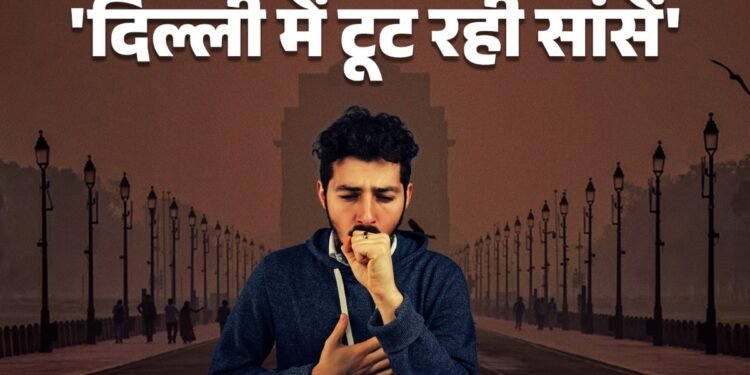 दिल्ली में हर दिन 25 लोगों ने तोड़ा दम, मौत बनकर मंडरा रही जहरीली हवा