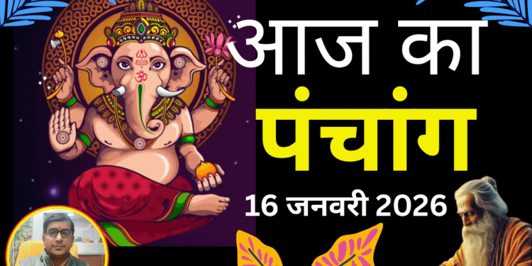 Aaj Ka Panchang 16 January 2026: माघ कृष्ण पक्ष त्रयोदशी तिथि उपरांत चतुर्दशी तिथि हो जाएगी. जानें पंचांग में शुभ-अशुभ समय