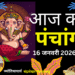 Aaj Ka Panchang 16 January 2026: माघ कृष्ण पक्ष त्रयोदशी तिथि उपरांत चतुर्दशी तिथि हो जाएगी. जानें पंचांग में शुभ-अशुभ समय