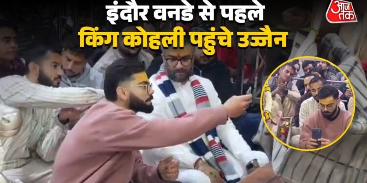 इंदौर वनडे से पहले महाकाल दरबार में लगाई व‍िराट कोहली ने हाजिरी, सादगी से किया पूजन… कुलदीप यादव संग भस्म आरती में ल‍िया ह‍िस्सा, VIDEO