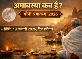 Mauni Amavasya 2026: मौनी अमावस्या कब है 18 या 19 जनवरी? ज्योतिषाचार्य से जानें सही तिथि, श्राद्ध नियम और महत्व