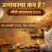 Mauni Amavasya 2026: मौनी अमावस्या कब है 18 या 19 जनवरी? ज्योतिषाचार्य से जानें सही तिथि, श्राद्ध नियम और महत्व