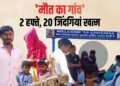 सर्दी, जुकाम और बुखार…14 दिन में 20 लोगों की मौत, इस गांव में जाने से भी डरने लगे लोग