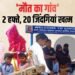 सर्दी, जुकाम और बुखार…14 दिन में 20 लोगों की मौत, इस गांव में जाने से भी डरने लगे लोग