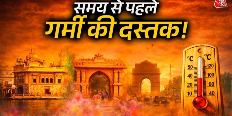 समय से पहले गर्मी की दस्तक! पंजाब-हरियाणा-दिल्ली में पारा हाई… होली के आसपास बदलेगा मौसम