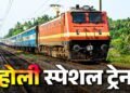 दिल्ली-मुंबई-बनारस रूट पर होली स्पेशल ट्रेनें शुरू, जानें किस दिन कौन सी ट्रेन चलेगी?