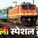 दिल्ली-मुंबई-बनारस रूट पर होली स्पेशल ट्रेनें शुरू, जानें किस दिन कौन सी ट्रेन चलेगी?