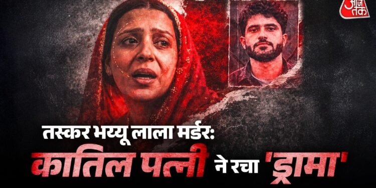 कान के पीछे मारी थी गोली… पुलिस को बदनाम करने का था मास्टरप्लान, पति को मारकर रोती रही रुखसाना