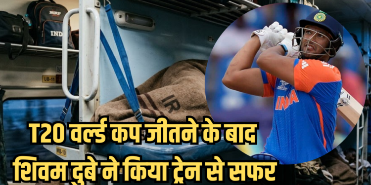 T20 वर्ल्ड कप जीतने के कुछ घंटे बाद ट्रेन में घर लौटे शिवम दुबे, पहचान छिपाने के लिए ओढ़ी रेलवे की कंबल