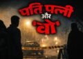 बिहार: पत्नी का किसी और से चल रहा था अफेयर, फिर पति ने उठाया ये खौफनाक कदम