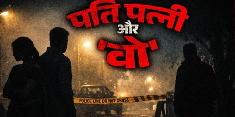 बिहार: पत्नी का किसी और से चल रहा था अफेयर, फिर पति ने उठाया ये खौफनाक कदम