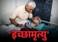10 दिन से खाना-पानी बंद, फिर भी हालत स्थिर… मौत का इंतजार कर रहे हरीश राणा ने AIIMS के डॉक्टरों को चौंकाया