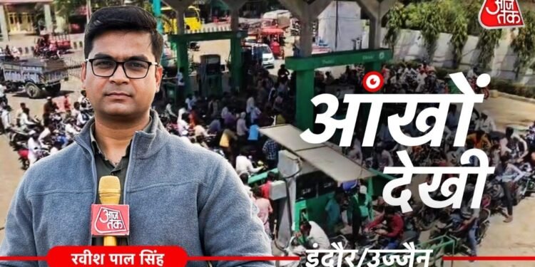 आंखों देखी: रातोरात पेट्रोल पंप पर क्यों भीड़ उमड़ी? MP के 8 शहरों में कितना है पेट्रोल-डीजल का स्टॉक