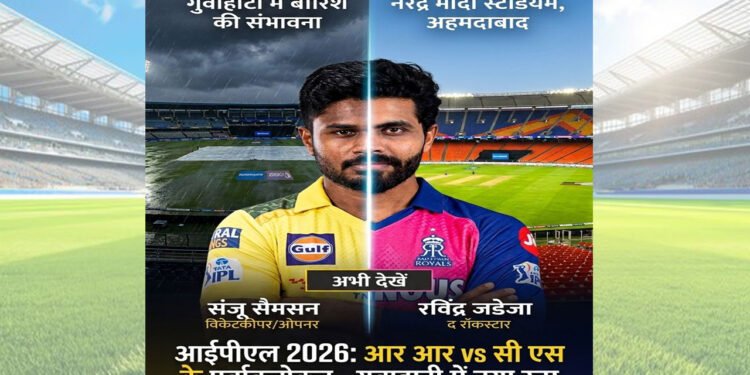 IPL 2026: गुवाहाटी में RR और CSK की भिड़ंत, संजू सैमसन और जडेजा की अदला-बदली ने बढ़ाया रोमांच