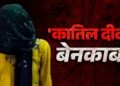 इश्क, इंतकाम और डबल मर्डर… ‘लेडी किलर’ की खौफनाक दास्तां, प्रेमी को पाने के लिए बनी हैवान