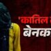 इश्क, इंतकाम और डबल मर्डर… ‘लेडी किलर’ की खौफनाक दास्तां, प्रेमी को पाने के लिए बनी हैवान
