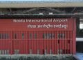 फरीदाबाद वालों के लिए अब भी दूर नोएडा इंटरनेशनल एयरपोर्ट, IGI जाना ज्यादा आसान