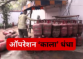 Sting Operation: दिल्ली में ‘गैस माफिया’ का आतंक, संकट के बीच 4500 में बिक रहा 900 का LPG सिलेंडर