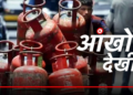 आंखों देखी: हाथ में खाली सिलेंडर और सामने 4500 रुपये की मांग, दिल्ली में गैस माफिया का खुला खेल