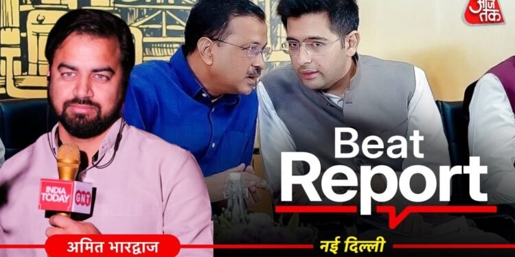 Beat Report: अरविंद केजरीवाल के करीबी रहे राघव चड्ढा AAP में कैसे हुए साइडलाइन?