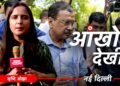 आंखों देखी: भीड़, कैमरे और कोर्टरूम… जब अरविंद केजरीवाल दिल्ली हाई कोर्ट पहुंचे