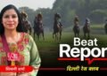 बीट रिपोर्ट: सिर्फ जमीन नहीं, विरासत का सवाल! बेदखली के खतरे के बीच दिल्ली रेस क्लब को राहत