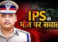 हरियाणा: ISP पूरन कुमार केस में देरी पर सवाल, आरोपियों पर कार्रवाई न होने से ‘संघर्ष मोर्चा’ की बैठक