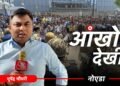 आंखों देखी: मजदूरों के प्रदर्शन की पूरी तस्वीर, नोएडा से फरीदाबाद तक हालात कैसे बिगड़े
