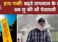 मौसम: दिल्ली से MP और महाराष्ट्र तक हीटवेव, 42 डिग्री के पार पहुंचा पारा, IMD का जान लें अलर्ट