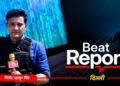 Beat Report: डिजिटल अरेस्ट के खिलाफ सरकार सख्त! 83000 वॉट्सएप अकाउंट बंद, 3900 स्काइप आईडी भी ब्लॉक
