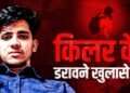 EXCLUSIVE: ‘बेहोशी में किया रेप, फिंगरप्रिंट वाले लॉकर के लिए कमरे में घसीटा’, डरा देगा IRS की बेटी के किलर का खुलासा
