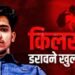 EXCLUSIVE: ‘बेहोशी में किया रेप, फिंगरप्रिंट वाले लॉकर के लिए कमरे में घसीटा’, डरा देगा IRS की बेटी के किलर का खुलासा