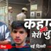 ‘अधिकारी की बेटी का मर्डर हो गया, तुरंत अमर कॉलोनी जाओ’, एक फोन और मिल गई कभी न भूल पाने वाली खबर