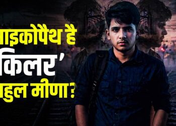 साइकोपैथ है IRS की बेटी का ‘किलर’ राहुल मीणा? पिता को नशे की लत और बेटे को सट्टे की, गांव में बदनाम परिवार