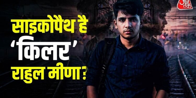 साइकोपैथ है IRS की बेटी का ‘किलर’ राहुल मीणा? पिता को नशे की लत और बेटे को सट्टे की, गांव में बदनाम परिवार