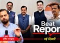 Beat Report: AAP के ‘चाणक्य’ ने कैसे बदला पाला, 24 घंटे में बदल गई पार्टी की तस्वीर