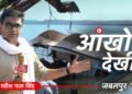 आंखों देखी: मां की आखिरी गोद, नर्मदा की लहरों में समा गई जिंदगी, एक तस्वीर जो हमेशा सताएगी