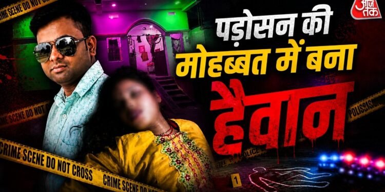 पहली एनिवर्सरी से ठीक पहले पत्नी का मर्डर, पड़ोसन की मोहब्बत में हैवान बन गया पति
