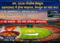 IPL 2026: अहमदाबाद में होगा फाइनल, बेंगलुरु के हाथ से निकली मेजबानी