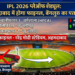 IPL 2026: अहमदाबाद में होगा फाइनल, बेंगलुरु के हाथ से निकली मेजबानी