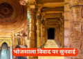 भोजशाला विवाद में जैन पक्ष की एंट्री ने बदला समीकरण, मूर्ति पर नया दावा, मांगा पूजा-अर्चना का अधिकार