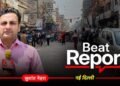 Beat Report: दिल्ली के बाजारों पर फिर मंडराया सीलिंग का खतरा, व्यापारियों में डर का माहौल