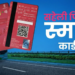 दिल्ली: ‘पिंक टिकट’ से फ्री बस सफर होगा बंद, जुलाई से चलेगा सिर्फ स्मार्ट कार्ड, महिलाएं ऐसे करें रजिस्ट्रेशन