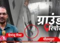 ग्राउंड रिपोर्ट: दरांती लेकर घरों में दरवाजा खटखटाता शख्स कौन? एक महिला ने गेट खोला तो…