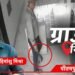 ग्राउंड रिपोर्ट: दरांती लेकर घरों में दरवाजा खटखटाता शख्स कौन? एक महिला ने गेट खोला तो…