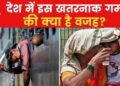 बांदा में 48 डिग्री पारा, गर्मी में क्यों आग की भट्ठी बनी बुंदेलखंड की धरती, सामने आई वजह!