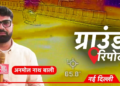 Ground Report: दिल्ली की सड़कें 65°C तक तप रहीं, फिर मौसम ऐप में सिर्फ 42°C क्यों दिख रहा तापमान?