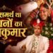 मांग में समर्थ का सिंदूर पड़ते ही खुशी से रोई थी ट्विशा…, झकझोर देगा शादी का वीडियो